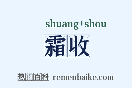 霜收是什么意思的图片